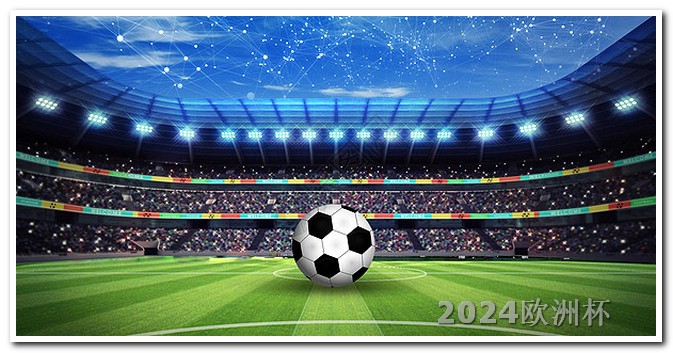 2024欧洲杯什么时候开始