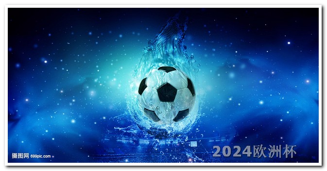 怎么在电视看欧洲杯 2024欧洲杯开始时间