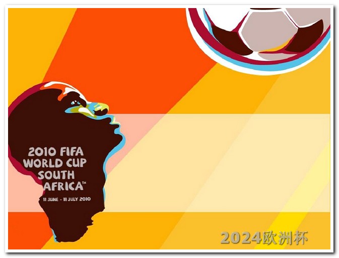2024美洲杯赛程时间表欧洲杯决赛 球迷名单公布