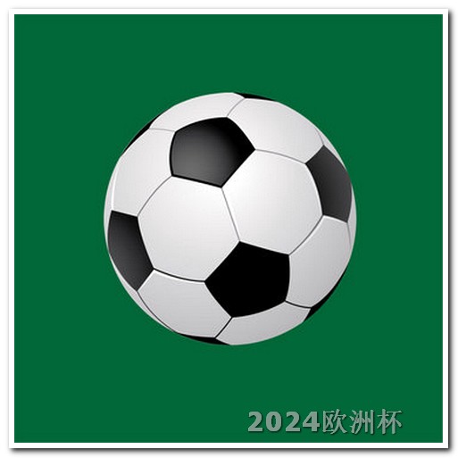 足球赛2024赛程