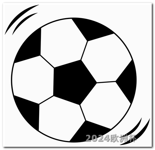 2021年欧洲杯体彩官方网站查询结果 2024年亚洲杯时间表足球