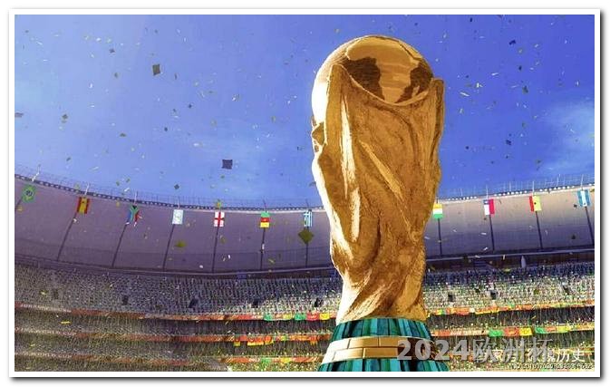 2024世界杯赛程表时间2024年欧洲杯预选赛分组表最新