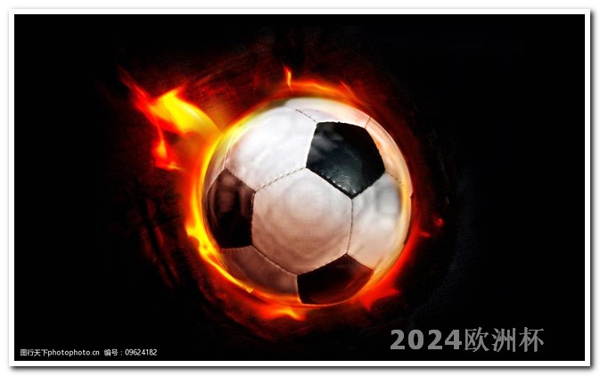 2024年欧洲杯开赛时间欧洲杯大小球玩法