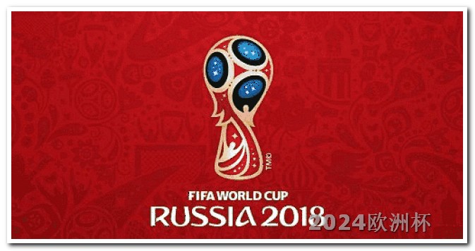 2024年亚洲杯赛程表2024年欧洲杯预选赛赛程比分ds足球