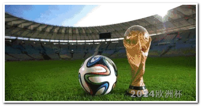 2024年世界杯举办国家欧洲杯跟谁买