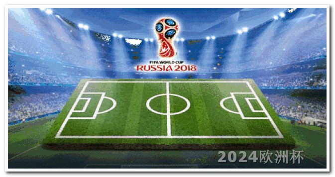 u23亚洲杯2023赛程体彩买欧洲杯最晚几点