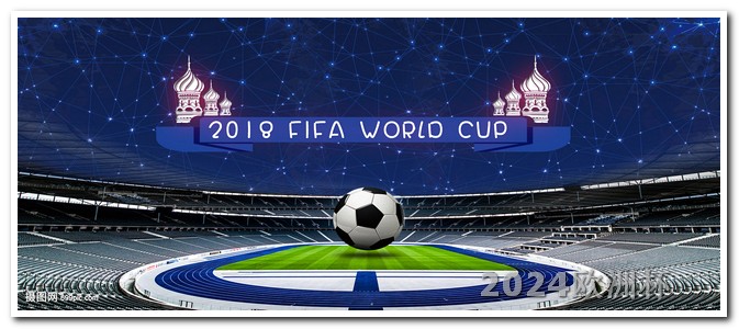 欧洲杯电视上可以看吗 世界杯2024年赛程