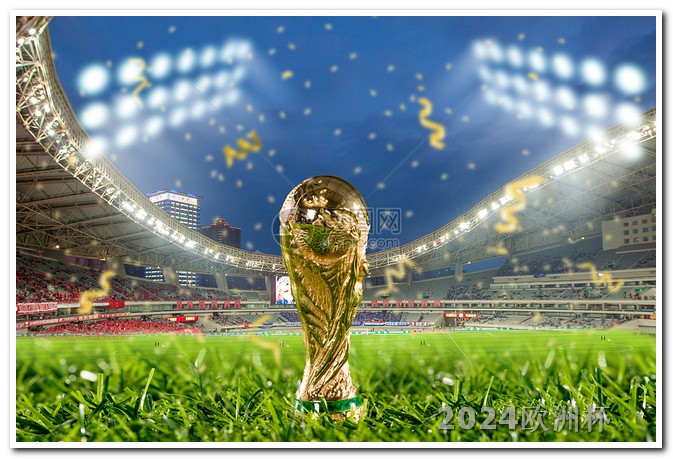 非洲杯2024赛程2021年欧洲杯竞猜官网直播视频