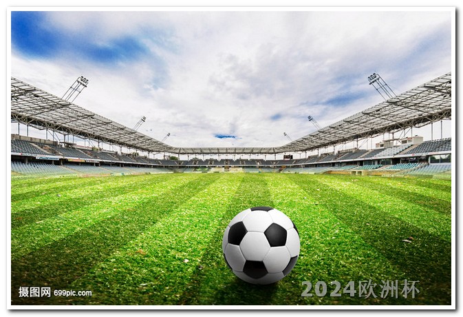 2024非洲杯赛程时间欧洲杯官网公告在哪看