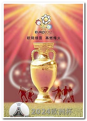 亚洲杯足球中国赛况欧洲杯决赛直播在线观看