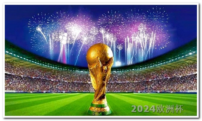欧洲杯正赛进球榜最新排名 2024年足球世界杯