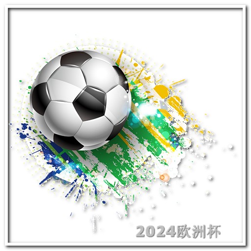 2021欧洲杯足彩规则和玩法 2024年非洲杯赛程