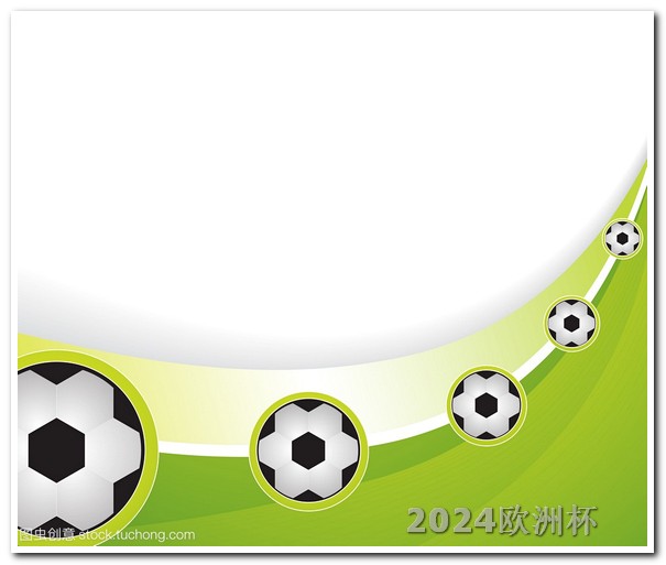 足球世界杯2024什么软件直播欧洲杯