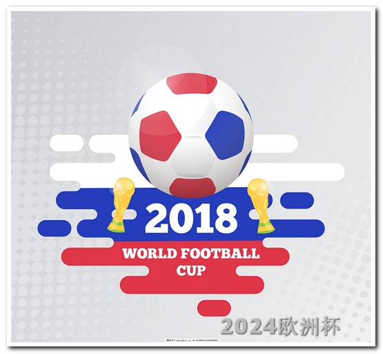 2024年亚洲杯赛程表体彩欧洲杯购买规则表