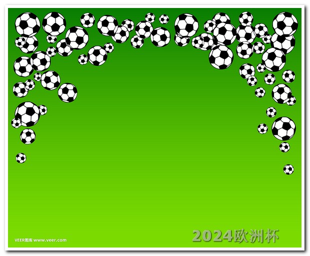 2024年中国举办的赛事竞彩欧洲杯冠亚军截止时间