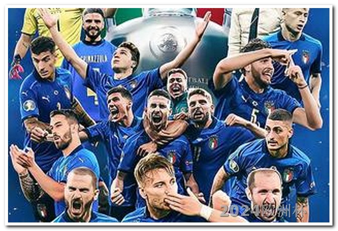 2024欧洲杯完整赛程表最新 2024年欧洲杯分组情况