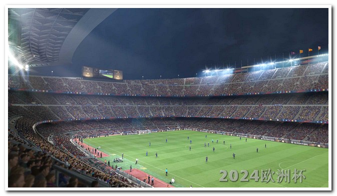 欧洲杯足彩分析预测推荐软件 亚洲杯足球赛2023