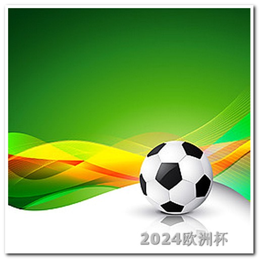 亚洲杯赛程表2024对阵图哪个app能投注欧洲杯直播软件啊知乎