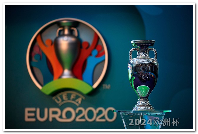 2024欧洲杯完整赛程表