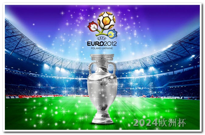 买欧洲杯在哪里买好呢 2026世界杯在哪
