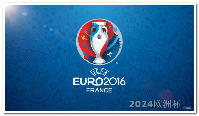 2024欧洲杯票价欧洲杯一般在哪买球票啊