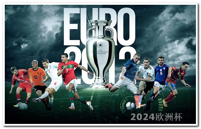 2024欧洲杯赛程时间表几点到几点结束 世界杯几年举办一次足球赛