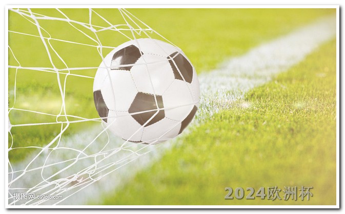 非洲杯足球赛2024赛程