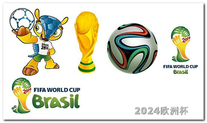 2024欧洲杯在哪举行欧洲杯体育彩票足球