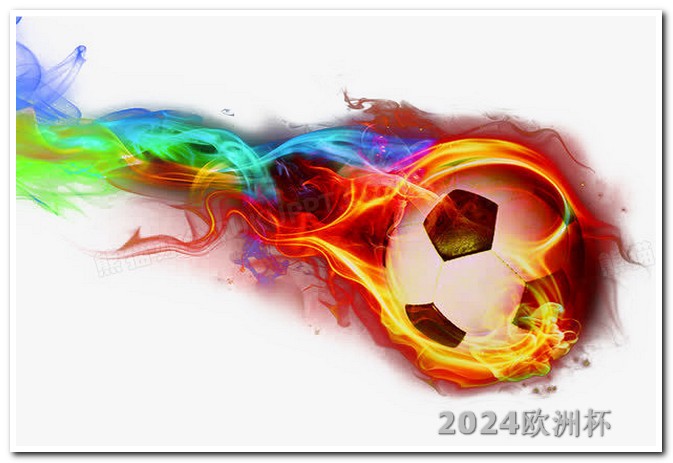 亚洲杯赛程表2024