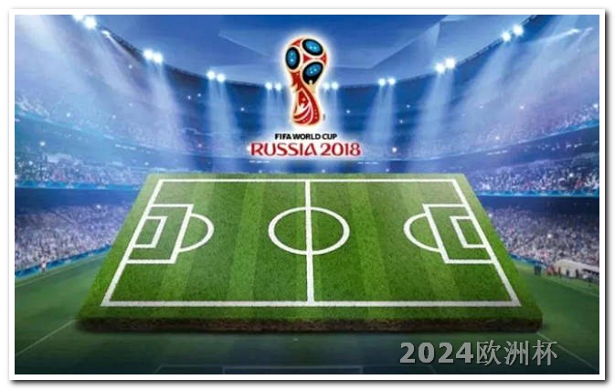 2024欧洲杯在哪里举行手机上直播欧洲杯怎么看