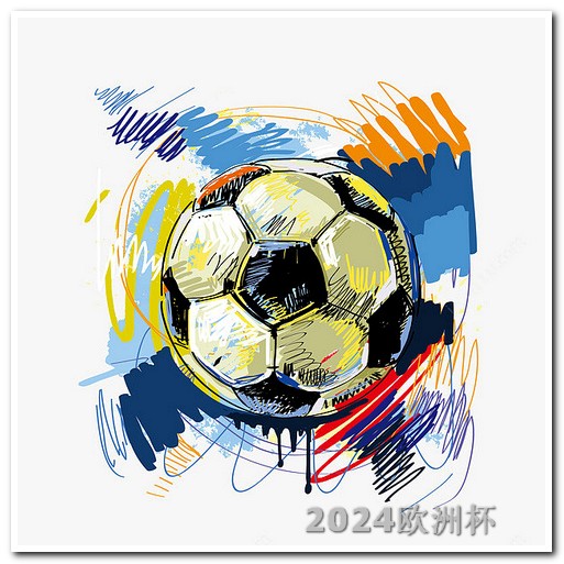 2020欧洲杯竞猜结果 足球亚洲杯2023赛程