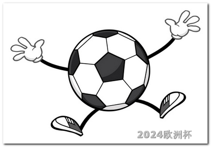 国足比赛2024赛程欧洲杯订票官方平台