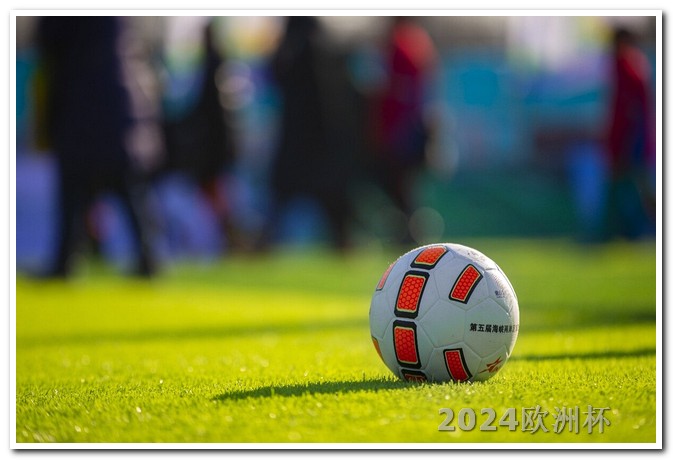 2024年欧洲杯赛程表最新图片视频讲解 中国男足亚洲杯赛程表
