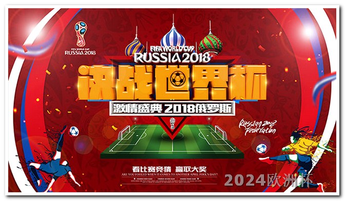 体彩欧洲杯冠亚军游戏规则 中国男足2026世预赛赛程