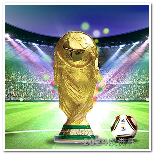 亚洲杯预选赛2024年赛程欧洲杯买球的app有哪些名字