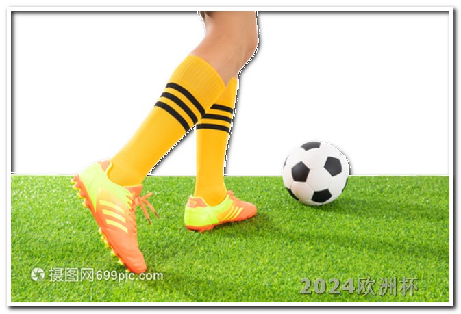 2021欧洲杯能买彩票吗视频直播 女足亚洲杯2023
