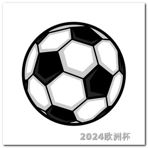 2024男足亚洲杯赛程