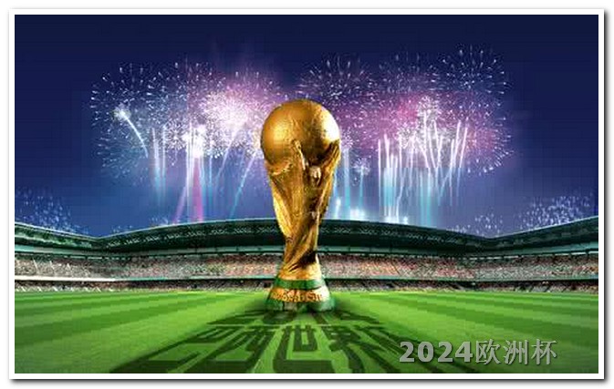 欧洲杯决赛啥时开始 欧洲杯足球赛2024赛程