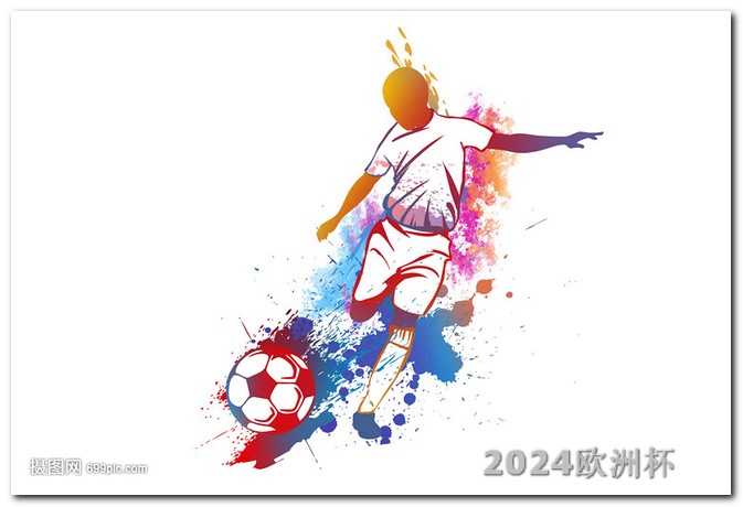 2024欧洲杯完整赛程表北京时间是多少号 2024美洲杯赛程时间表