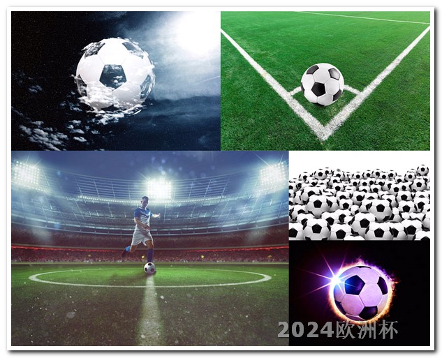 2024年亚洲杯小组赛欧洲杯决赛的结果如何查询