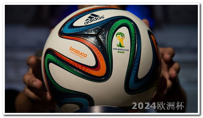 世界杯2026年赛程2024欧洲杯赛程时间表几点到几点钟