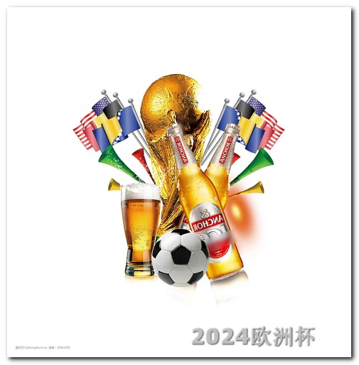 世界杯2024赛程表欧洲杯决赛哪一天开始比赛的呢