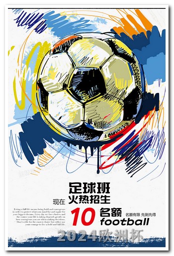 中国男足2024赛程表2024欧洲杯全部赛程表图片高清版
