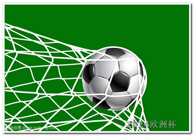亚洲杯2024赛程表中国欧洲杯2021年买球平台有哪些呢