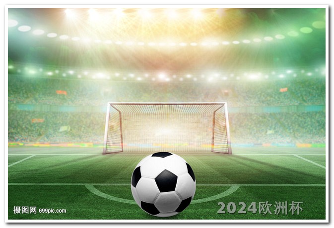 2024世界杯时间表