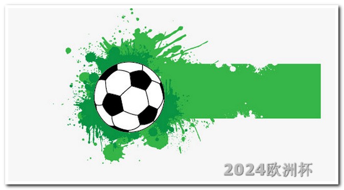 2020欧洲杯球票 2024欧洲杯预选赛赛程