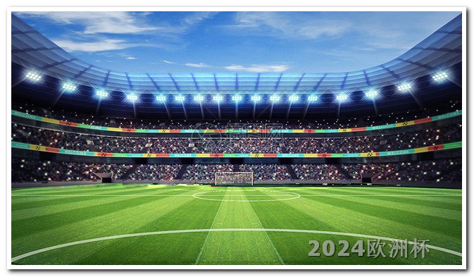 2021年欧洲杯什么时候结束 2024足球世界杯