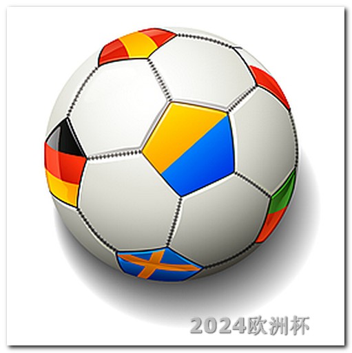 亚洲杯赛程2024赛程表