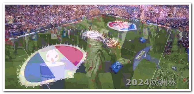 2004年欧洲杯比赛时间 法国队2024欧洲杯球衣