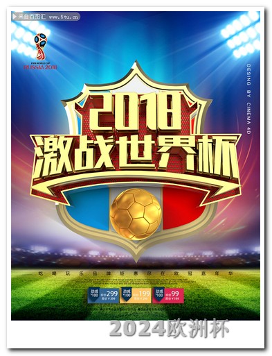 欧洲杯决赛在什么球场打 2024年中国举办的赛事